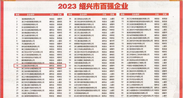 插烂我的逼视频权威发布丨2023绍兴市百强企业公布，长业建设集团位列第18位